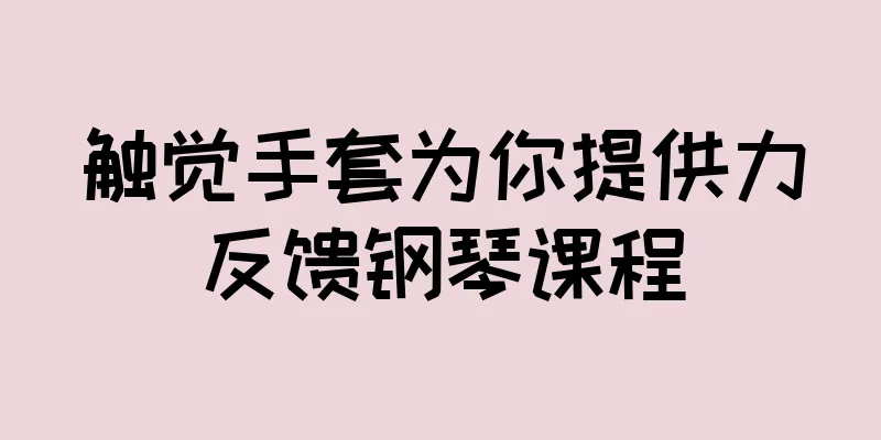 触觉手套为你提供力反馈钢琴课程