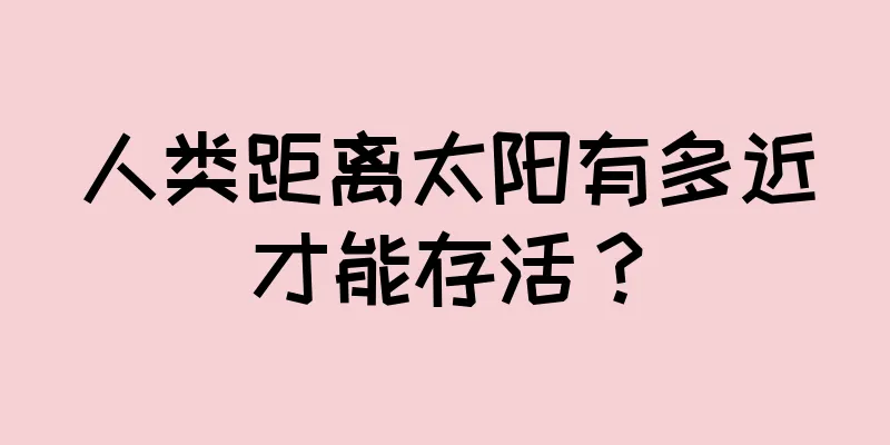 人类距离太阳有多近才能存活？