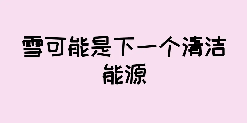雪可能是下一个清洁能源