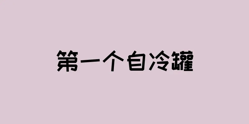 第一个自冷罐