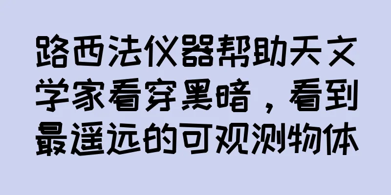路西法仪器帮助天文学家看穿黑暗，看到最遥远的可观测物体
