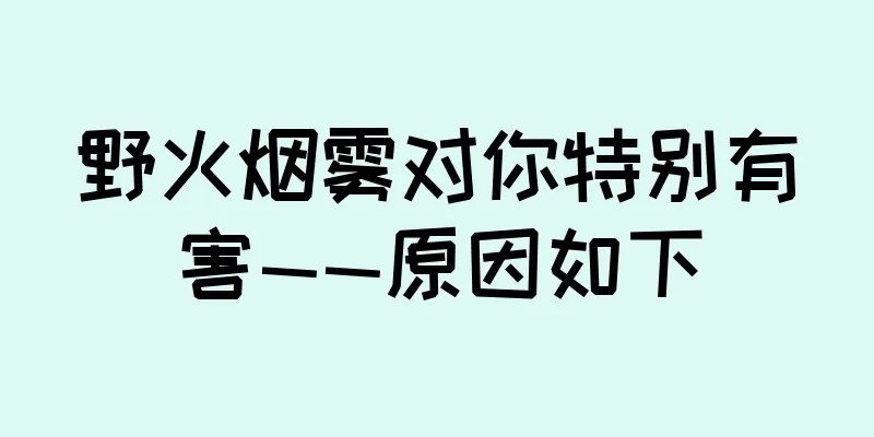 野火烟雾对你特别有害——原因如下