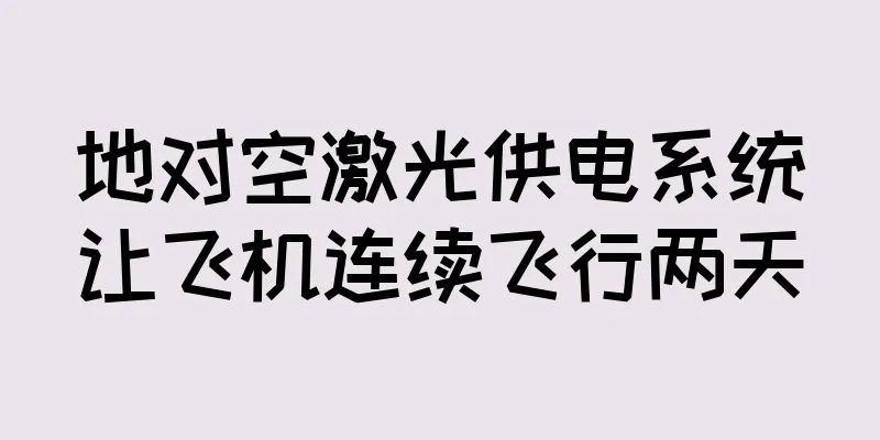 地对空激光供电系统让飞机连续飞行两天