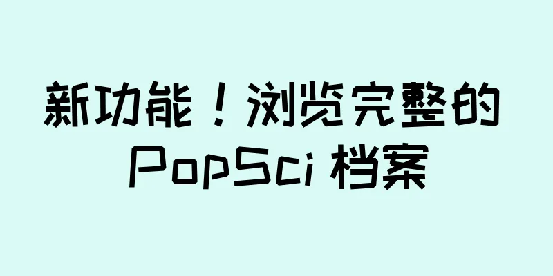 新功能！浏览完整的 PopSci 档案