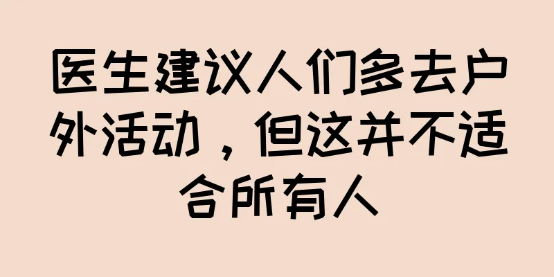 医生建议人们多去户外活动，但这并不适合所有人