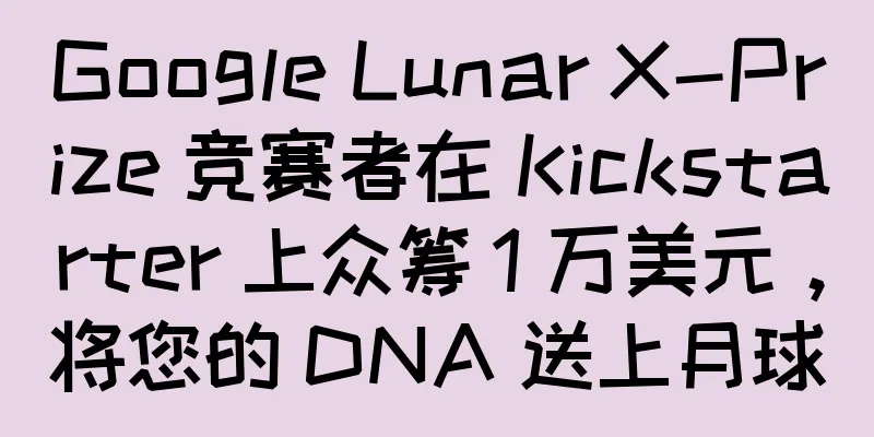 Google Lunar X-Prize 竞赛者在 Kickstarter 上众筹 1 万美元，将您的 DNA 送上月球