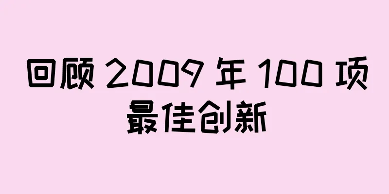 回顾 2009 年 100 项最佳创新