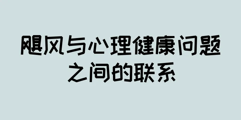 飓风与心理健康问题之间的联系