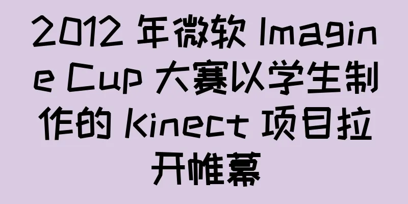 2012 年微软 Imagine Cup 大赛以学生制作的 Kinect 项目拉开帷幕