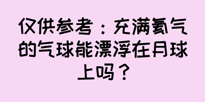 仅供参考：充满氦气的气球能漂浮在月球上吗？