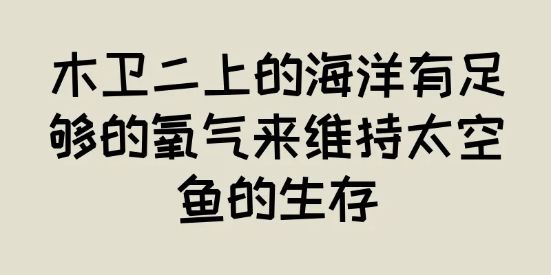 木卫二上的海洋有足够的氧气来维持太空鱼的生存