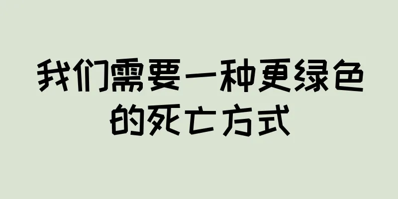 我们需要一种更绿色的死亡方式