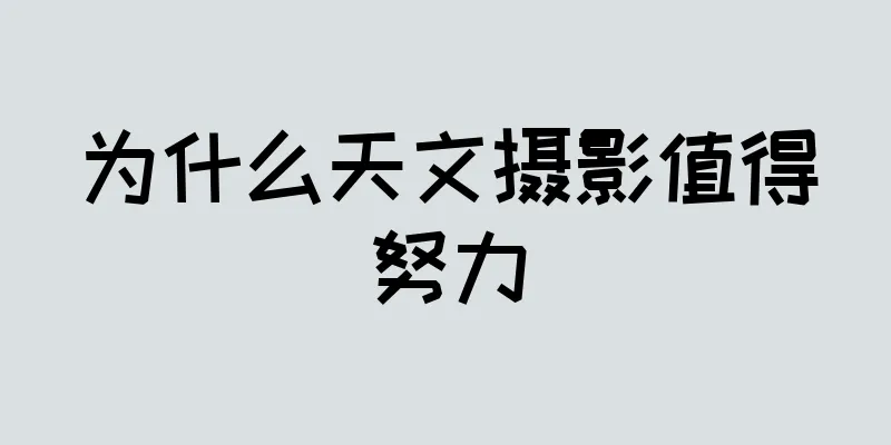 为什么天文摄影值得努力