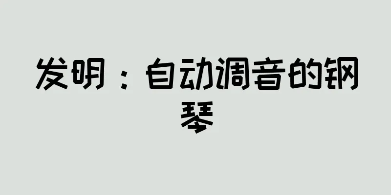 发明：自动调音的钢琴