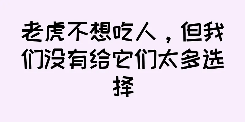 老虎不想吃人，但我们没有给它们太多选择