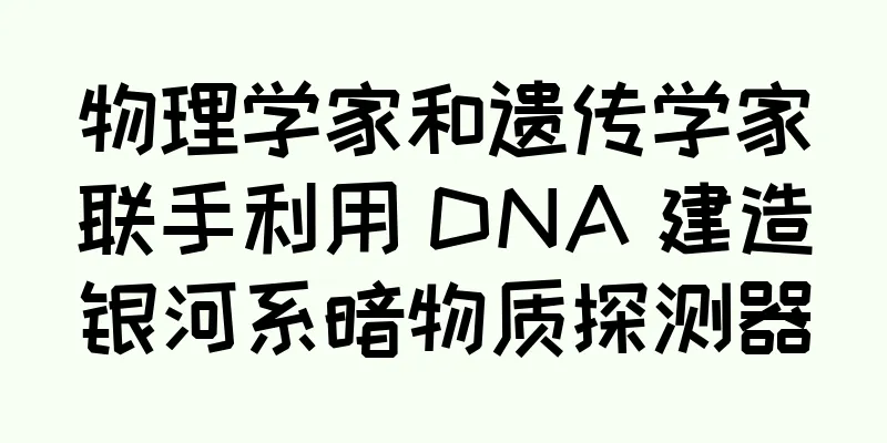 物理学家和遗传学家联手利用 DNA 建造银河系暗物质探测器