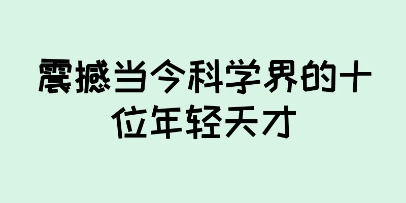 震撼当今科学界的十位年轻天才