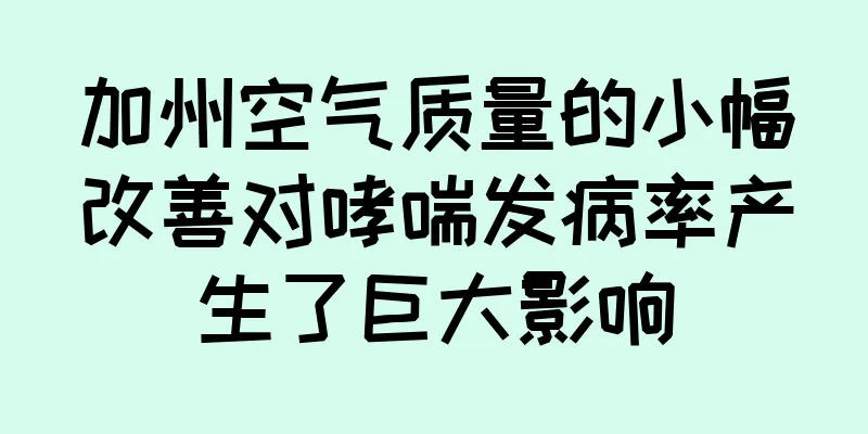 加州空气质量的小幅改善对哮喘发病率产生了巨大影响
