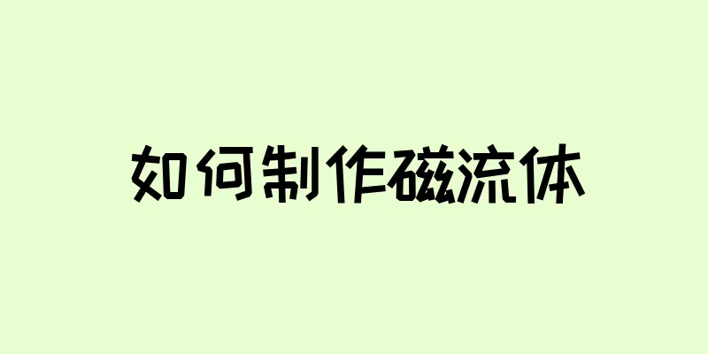 如何制作磁流体