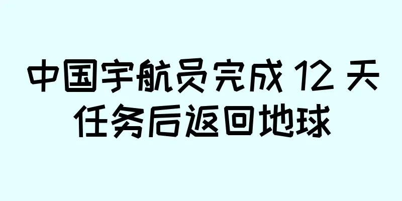 中国宇航员完成 12 天任务后返回地球