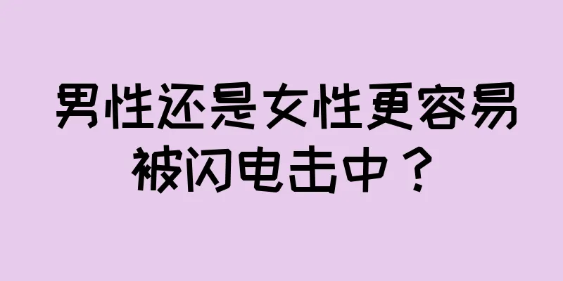 男性还是女性更容易被闪电击中？
