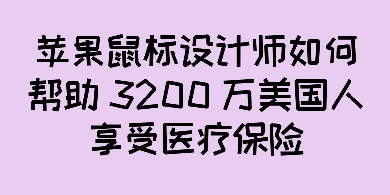 苹果鼠标设计师如何帮助 3200 万美国人享受医疗保险