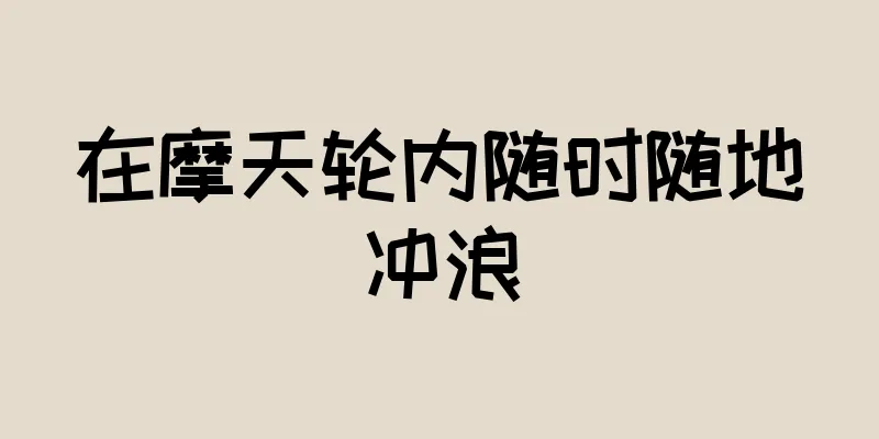 在摩天轮内随时随地冲浪