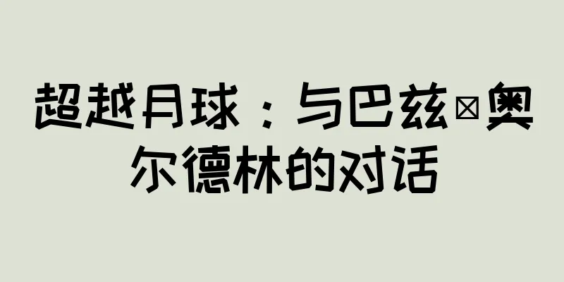超越月球：与巴兹·奥尔德林的对话