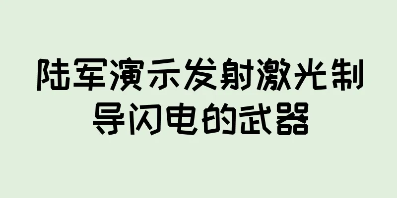陆军演示发射激光制导闪电的武器