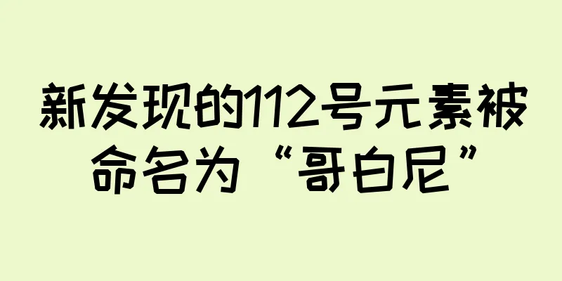 新发现的112号元素被命名为“哥白尼”