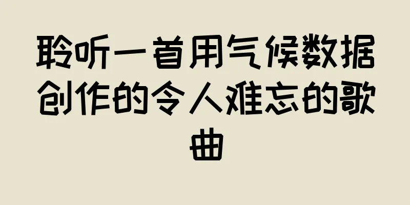 聆听一首用气候数据创作的令人难忘的歌曲