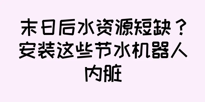 末日后水资源短缺？安装这些节水机器人内脏