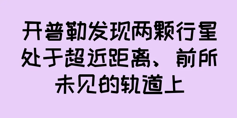 开普勒发现两颗行星处于超近距离、前所未见的轨道上