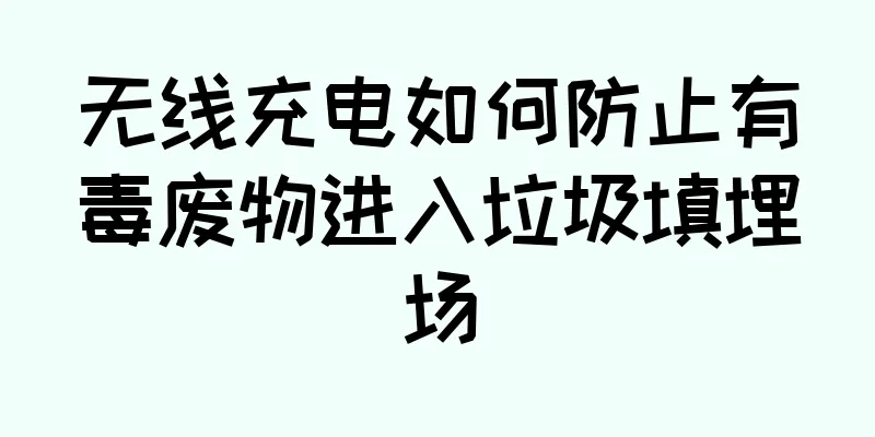 无线充电如何防止有毒废物进入垃圾填埋场