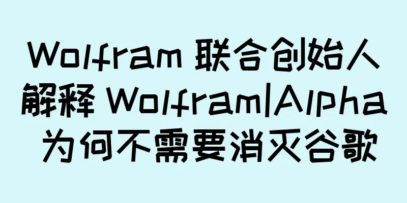 Wolfram 联合创始人解释 Wolfram|Alpha 为何不需要消灭谷歌