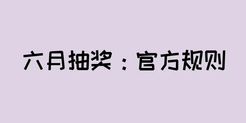 六月抽奖：官方规则