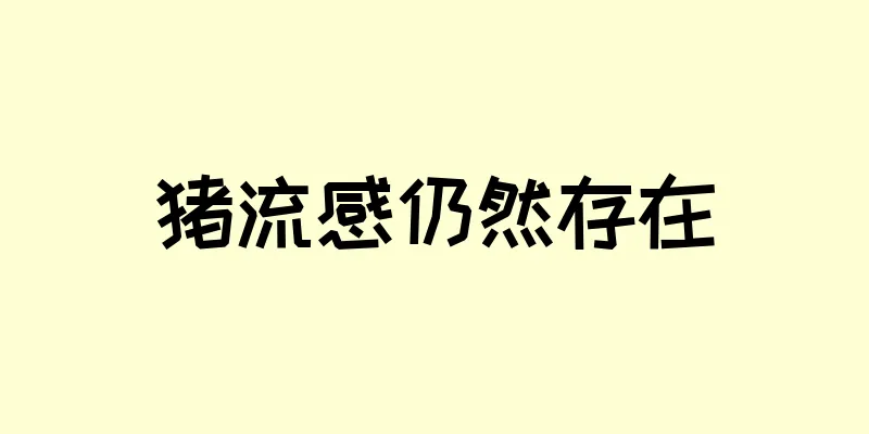猪流感仍然存在