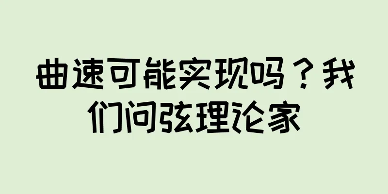 曲速可能实现吗？我们问弦理论家
