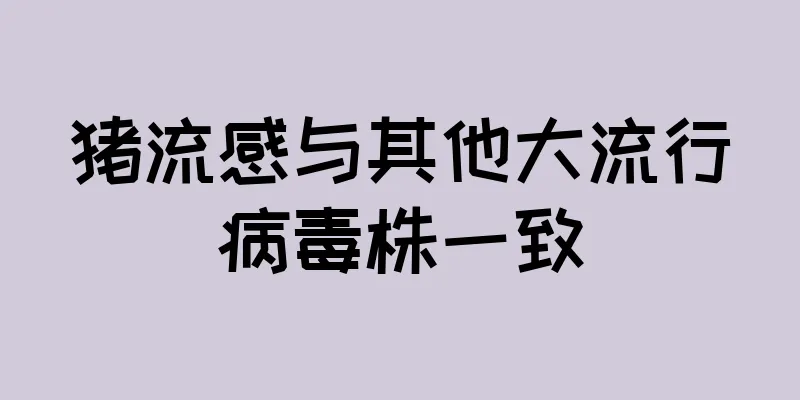 猪流感与其他大流行病毒株一致