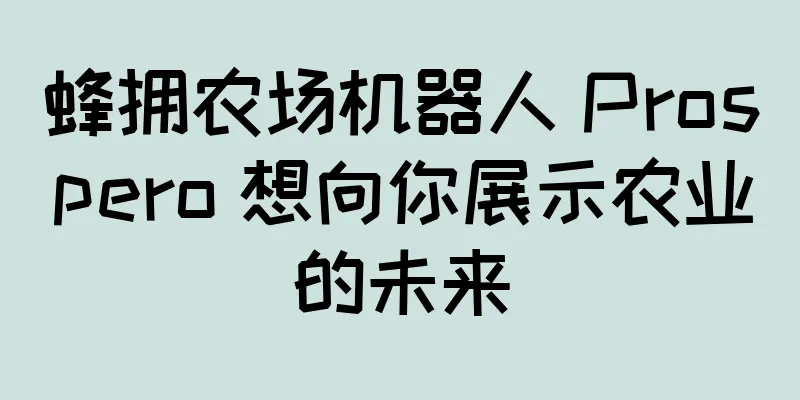 蜂拥农场机器人 Prospero 想向你展示农业的未来
