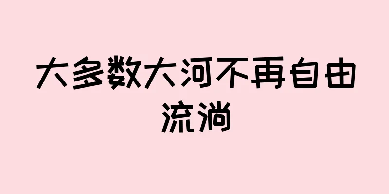 大多数大河不再自由流淌