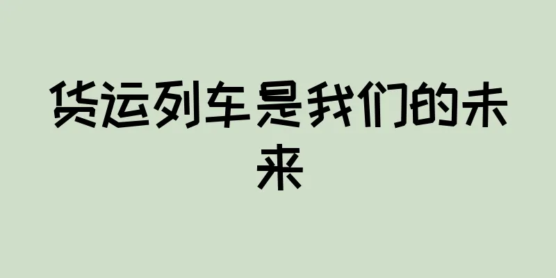 货运列车是我们的未来