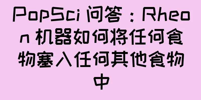 PopSci 问答：Rheon 机器如何将任何食物塞入任何其他食物中