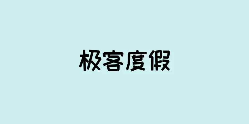 极客度假