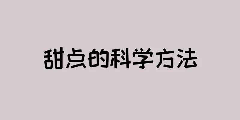 甜点的科学方法