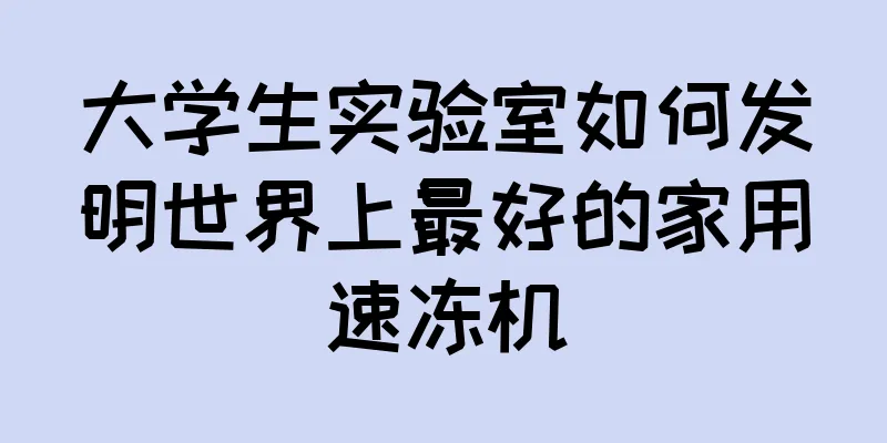 大学生实验室如何发明世界上最好的家用速冻机