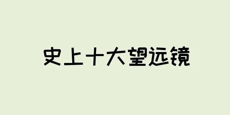 史上十大望远镜