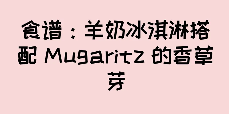 食谱：羊奶冰淇淋搭配 Mugaritz 的香草芽