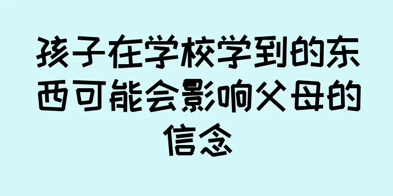 孩子在学校学到的东西可能会影响父母的信念