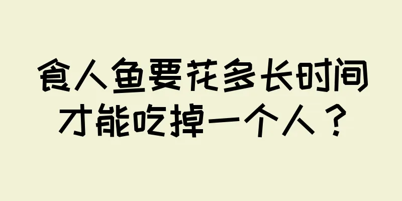食人鱼要花多长时间才能吃掉一个人？